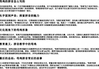 母鸡的拼音怎么写的.docx免费下载(word版可打印)