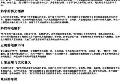 奶的笔顺的拼音.docx免费下载(word版可打印)