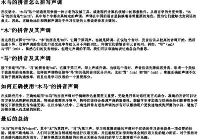 木马的拼音怎么拼写声调.docx免费下载(word版可打印)