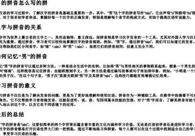 男的拼音怎么写的拼.docx免费下载(word版可打印)
