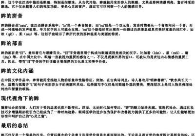 眸的拼音和部首.docx免费下载(word版可打印)
