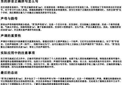 男的拼音正确拼写怎么写.docx免费下载(word版可打印)