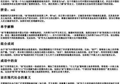 亩的拼音和组词语.docx免费下载(word版可打印)