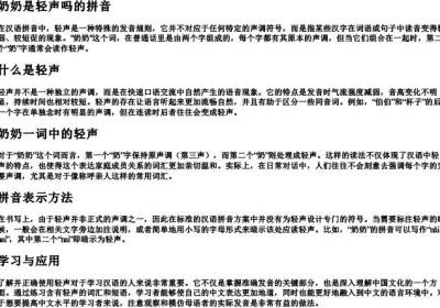奶奶是轻声吗的拼音.docx免费下载(word版可打印)