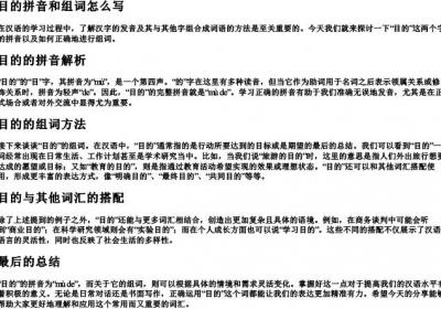 目的拼音和组词怎么写.docx免费下载(word版可打印)
