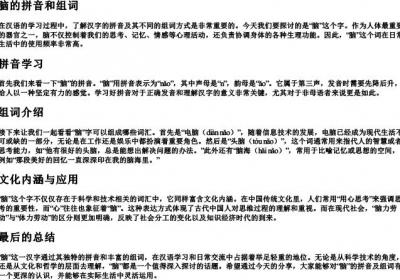 脑的拼音和组词.docx免费下载(word版可打印)