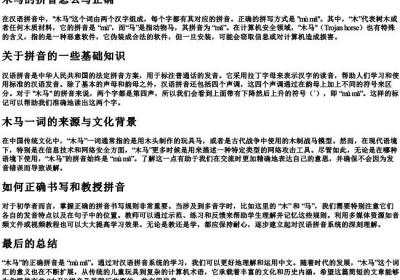 木马的拼音怎么写正确.docx免费下载(word版可打印)