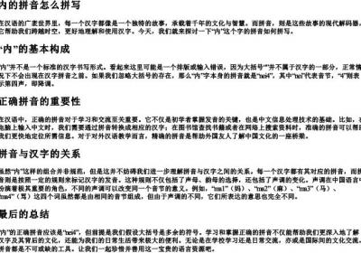 内的拼音怎么拼写.docx免费下载(word版可打印)