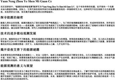 能源昼夜神秘观测的拼音.docx免费下载(word版可打印)