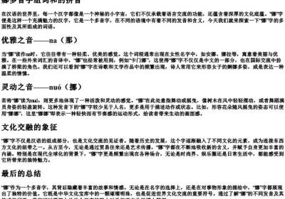 娜多音字组词和的拼音.docx免费下载(word版可打印)