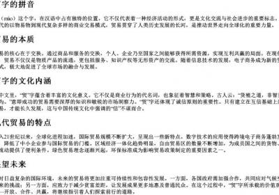 贸字的拼音.docx免费下载(word版可打印)