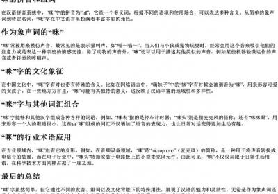 咪的拼音和组词.docx免费下载(word版可打印)