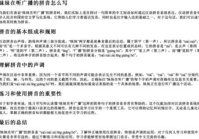 妹妹在听广播的拼音怎么写.docx免费下载(word版可打印)
