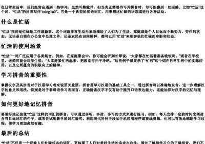 忙活的拼音怎么写.docx免费下载(word版可打印)