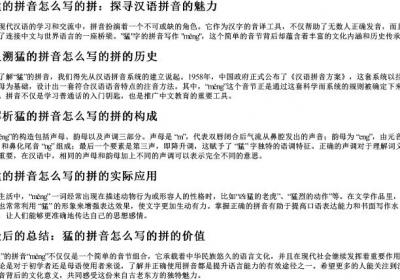 猛的拼音怎么写的拼.docx免费下载(word版可打印)