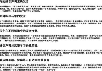 马的拼音声调正确发音.docx免费下载(word版可打印)