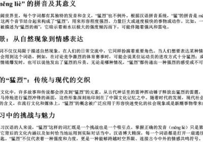 猛烈 的拼音.docx免费下载(word版可打印)