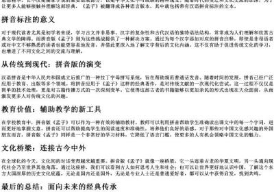 孟子带的拼音版的全文.docx免费下载(word版可打印)