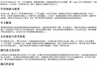 甍字的拼音和汉字解析.docx免费下载(word版可打印)