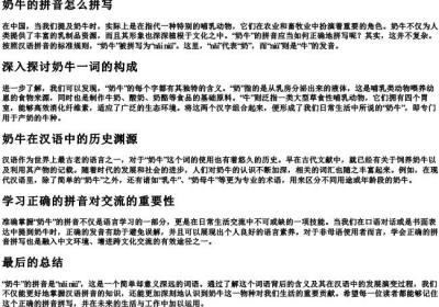 奶牛的拼音怎么拼写.docx免费下载(word版可打印)