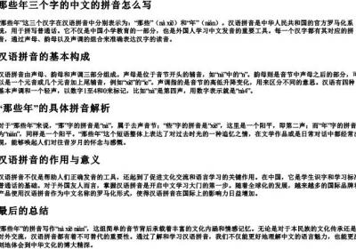 那些年三个字的中文的拼音怎么写.docx免费下载(word版可打印)