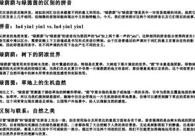 绿荫荫与绿茵茵的区别的拼音.docx免费下载(word版可打印)