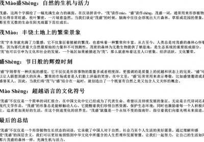 茂盛的拼音字母.docx免费下载(word版可打印)