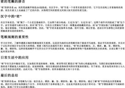 密的笔顺的拼音.docx免费下载(word版可打印)