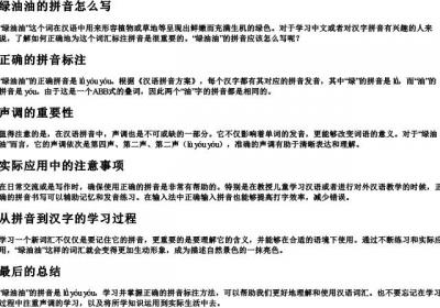 绿油油的拼音怎么写.docx免费下载(word版可打印)