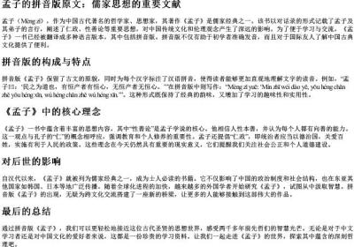 孟子的拼音版原文.docx免费下载(word版可打印)