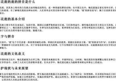 梅花鹿的鹿的拼音是什么.docx免费下载(word版可打印)