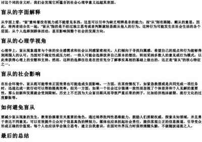 盲从的拼音和意思.docx免费下载(word版可打印)