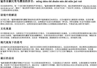 猛兽食颛民鸷鸟攫弱的拼音.docx免费下载(word版可打印)
