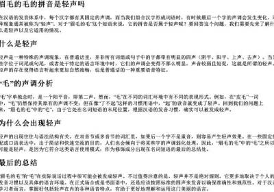 眉毛的毛的拼音是轻声吗.docx免费下载(word版可打印)