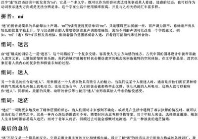 迷的拼音和组词.docx免费下载(word版可打印)