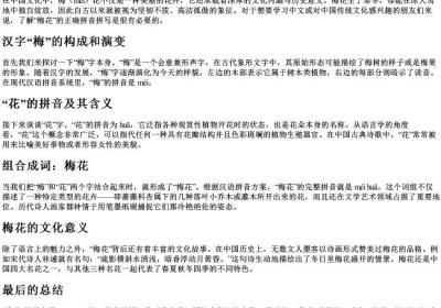 梅花的拼音怎么拼写的.docx免费下载(word版可打印)