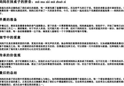 妈妈在抹桌子的拼音.docx免费下载(word版可打印)