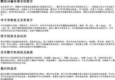 帽组词偏旁部首的拼音.docx免费下载(word版可打印)