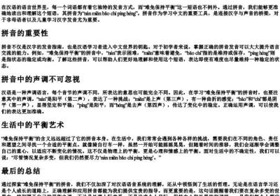 难免保持平衡的拼音.docx免费下载(word版可打印)