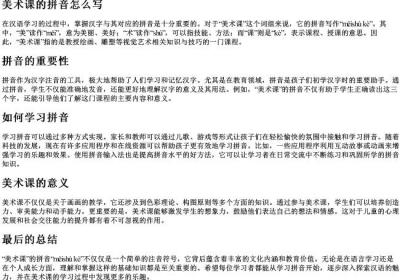 美术课的拼音怎么写.docx免费下载(word版可打印)
