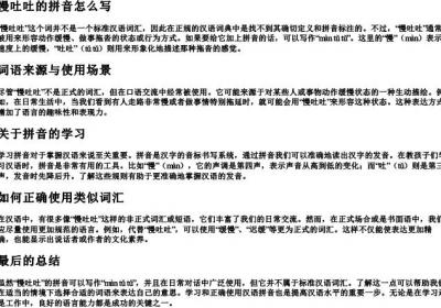 慢吐吐的拼音怎么写.docx免费下载(word版可打印)