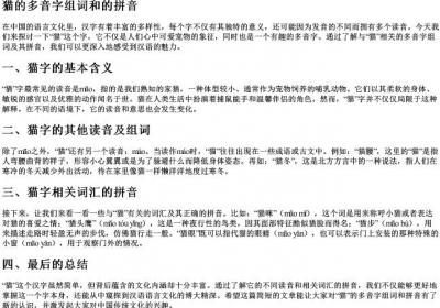 猫的多音字组词和的拼音.docx免费下载(word版可打印)
