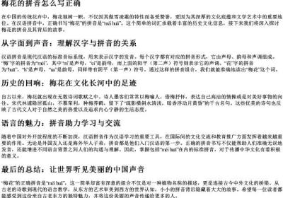 梅花的拼音怎么写正确.docx免费下载(word版可打印)