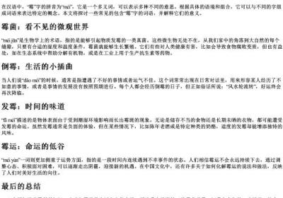 霉的拼音组词.docx免费下载(word版可打印)