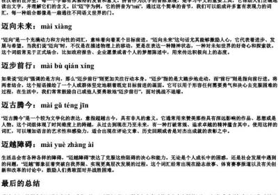迈的拼音组词.docx免费下载(word版可打印)