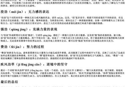 没劲强劲费劲疾风劲草的拼音.docx免费下载(word版可打印)