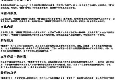 慢腾腾的拼音是什么.docx免费下载(word版可打印)