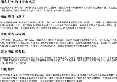 美丽和灯光的拼音怎么写.docx免费下载(word版可打印)