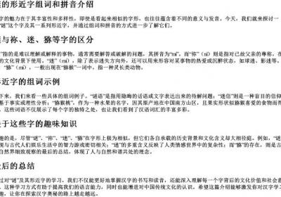 谜的形近字组词和的拼音.docx免费下载(word版可打印)