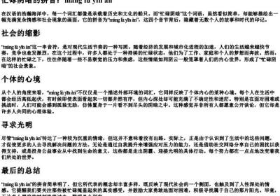 忙碌阴暗的拼音.docx免费下载(word版可打印)